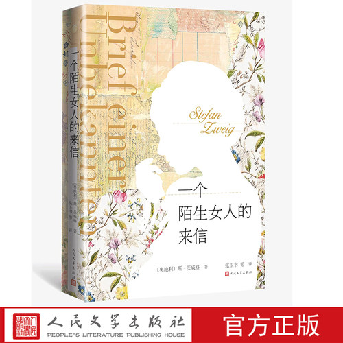 一个陌生女人的来信斯茨威格著张玉书等译