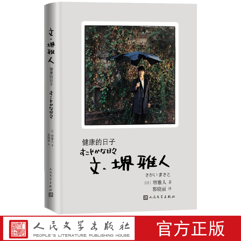 文·堺雅人：健康的日子日本文学