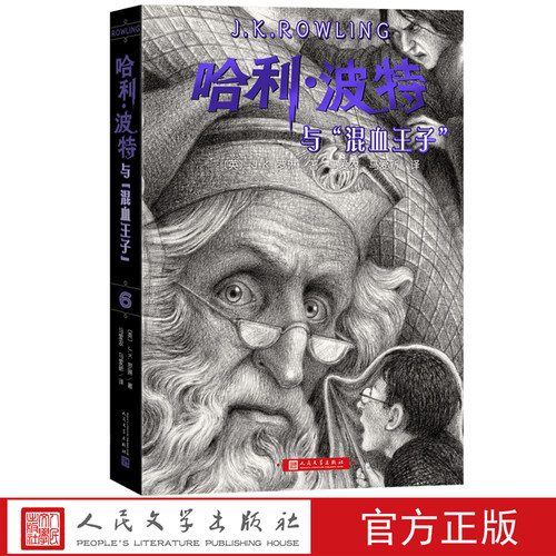 哈利波特与混血王子语文推荐阅读