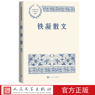 铁凝散文中国现当代名家散文典藏铁凝著人民文学