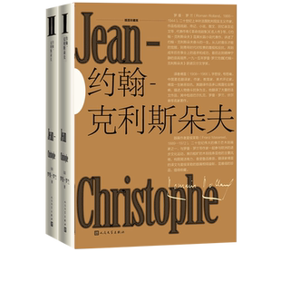 约翰克利斯朵夫插图珍藏版全2册罗曼罗兰代表作诺贝尔文学奖傅雷法国文学人民文学出版社官方正版