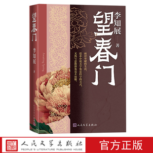 望春门李知展著人民文学小说集青年作家原创文学当代文学