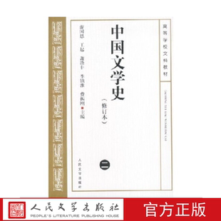 中国文学史（二）修订版 游国恩等主编 人民文学出版社店长推荐