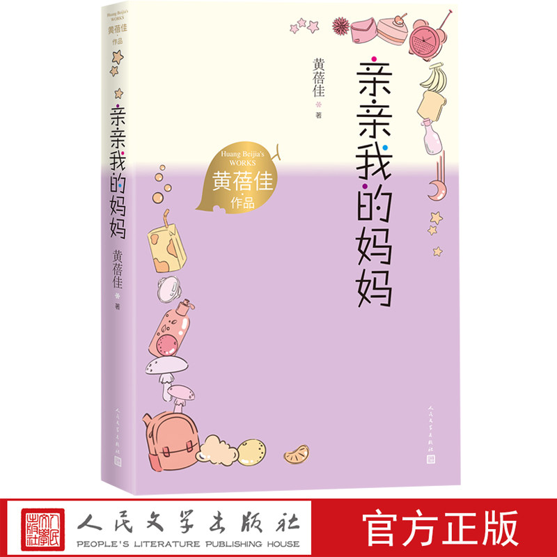 亲亲我的妈妈黄蓓佳作品全国五个一工程奖儿童小说人民文学官方正版