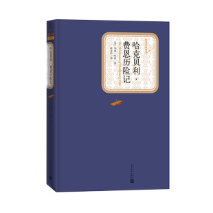 官方正版哈克贝利费恩历险记精装马克吐温著张友松译名著名译丛书人民文学出版社