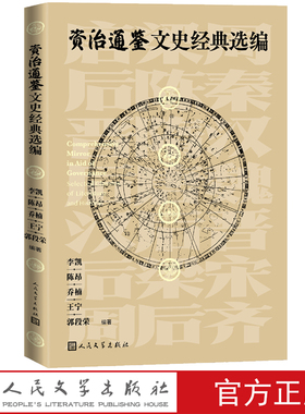 资治通鉴文史经典选编李凯陈昂乔楠王宁郭段荣著人民文学