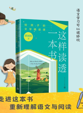 这样读透一本书文学精读课