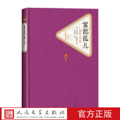官方正版 社 震撼上市人民文学出版 雾都孤儿精装 英查尔斯·狄更斯著名著名译丛书新版