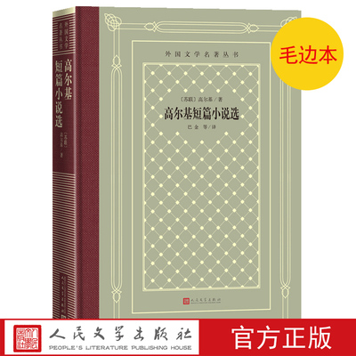 毛边本官方正版高尔基短篇小说选外国文学名著丛书精装网格本高尔基巴金短篇小说人民文学出版社