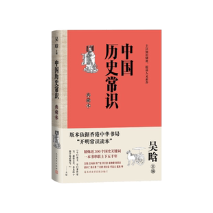 中国历史常识典藏本吴晗主编人民文学出版社