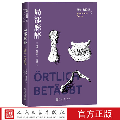 局部麻醉君特·格拉斯文集