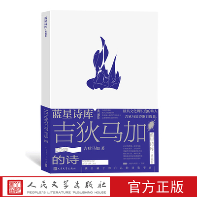 人民文学出版社吉狄马加的诗
