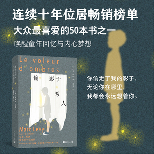 偷影子的人马克李维著轻阅读治愈系童年与人生成长与失去孤独与救赎亲情母爱友情人民文学官方正版