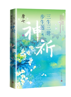三生三世步生莲贰·神祈唐七三生三世十里桃花三生三世枕上书华胥引岁月是朵两生花四幕戏