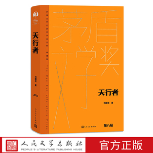 天行者茅盾文学奖获奖作品典藏版第8届获奖作品刘醒龙著