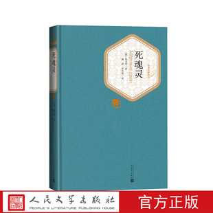 社 书籍人民文学出版 死魂灵果戈理著满涛许庆道译名著名译系列丛书附赠有声读物大32开世界名著畅销书籍正版 官方正版