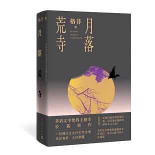 月落荒寺格非著茅盾文学奖继江南三部曲望春风后三年新长篇力作人民文学出版社