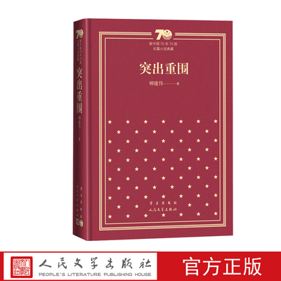 突出重围新中国70年70部长篇小说典藏柳建伟人民文学出版社精装