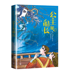 公主和船长法安娜-洛尔·邦杜著长篇小说法国现代周国强玛尔娃东方帝国后宫宫廷教师阿尔贡特篡夺王位