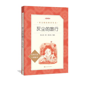 灰尘的旅行语文推荐阅读高士其著;高志其编选中小学课外阅读高士其细菌世界探险记人民文学出版社