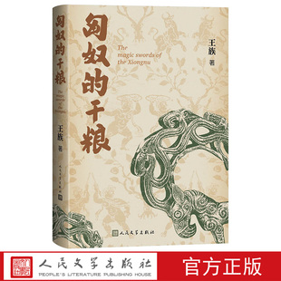 匈奴 干粮王族著史记匈奴列传匈奴头曼冒顿阏氏尚杀首子径路刀鸣镝射手人民文学