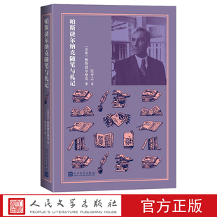 帕斯捷尔纳克随笔与札记苏联帕斯捷尔纳克著汪介之译诺奖作家人民文学