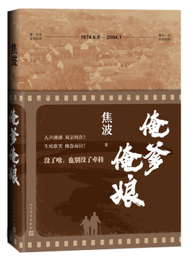 俺爹俺娘焦波人民文学出版社乡村里的中国 出山记摄影集俞敏洪余秋雨