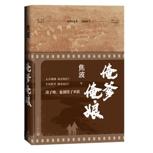 俺爹俺娘焦波人民文学出版社乡村里的中国 出山记摄影集俞敏洪余秋雨