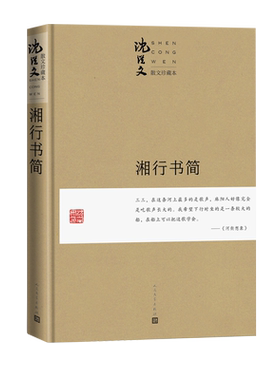 湘行书简珍藏本沈从文湘西湘行散记散文张兆和张家三姐妹三三人民文学出版社