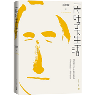 官方正版一片叶子下生活刘亮程文学当代散文集人民文学出版社