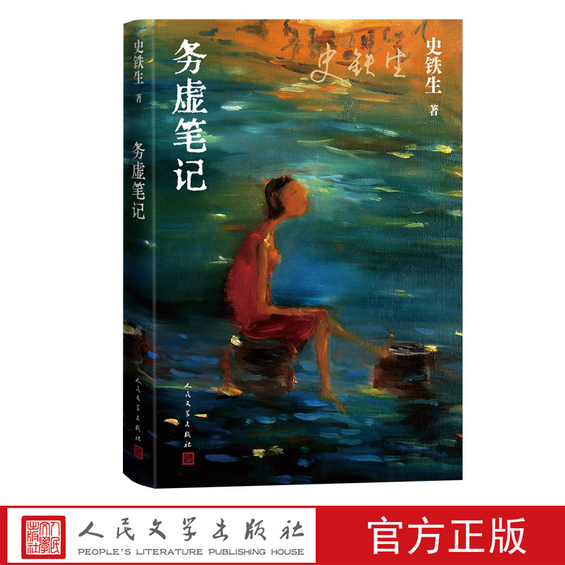 务虚笔记史铁生  长篇小说  中国当代文学经典