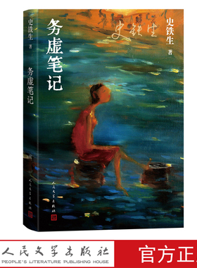 务虚笔记史铁生  长篇小说  中国当代文学经典