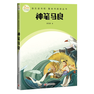 神笔马良快乐读书吧整本书阅读丛书洪汛涛著语文二年级下册配套阅读图书精选精编精校名师领读版本精良