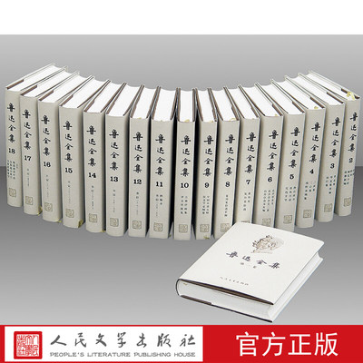 官方现货鲁迅全集套装1-18卷鲁迅著新版鲁迅全集共18册精畅销正版人民文学出版社