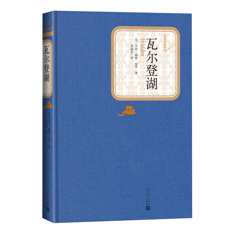 官方正版瓦尔登湖精装版亨利戴维梭罗著苏福忠译名著名译丛书人民文学出版社