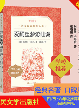 爱丽丝梦游仙境六年级分级阅读书目刘易斯卡洛儿著张晓路译语文推荐阅读丛书中小学小学部分人民文学出版社