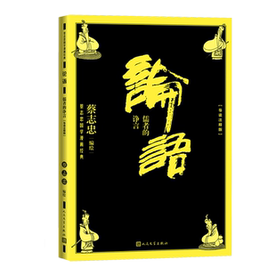 论语儒者的诤言蔡志忠国学漫画经典系列导读注释版国学漫画中学生课外阅读名师导读论语孔子蔡志忠人民文学