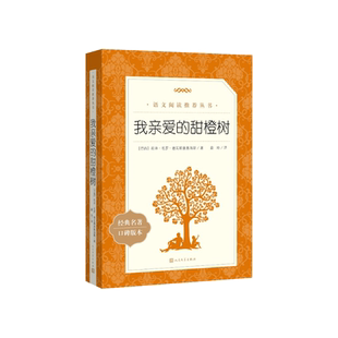我亲爱的甜橙树统编语文教材七年级上册建议阅读(巴西) 若泽·毛罗·德瓦斯康塞洛斯著;蔚玲译人民文学出版社