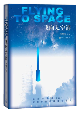 官方正版飞向太空港李鸣生著编八年级上语文教科书纪实作品阅读指定书目新书上市 正版书籍人民文学出版社