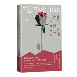 我们去摘玫瑰花文贞姬诗选文贞姬诗人现代文学奖素月诗歌奖郑芝溶文学奖木月文学奖陆史诗歌文学奖 薛舟韩国文学翻译奖