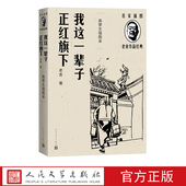 画家高荣生精美木刻插图17幅 本名家插图随文附名版 我这一辈子正红旗下高荣生插图本传世经典 精良版