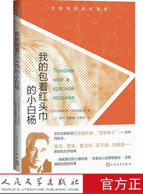 我的包着红头巾的小白杨艾特玛托夫代表作吉尔吉斯斯坦艾特玛托夫含第一位老师普京路遥曹文轩迟子建冯德英推荐人民文学出版社