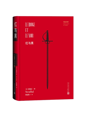 红与黑司汤达代表作（法）司汤达著 张冠尧译人民文学出版社