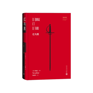 红与黑司汤达代表作（法）司汤达著 张冠尧译人民文学出版社
