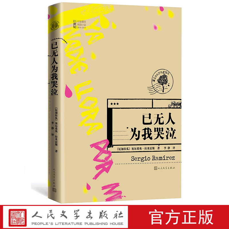 已无人为我哭泣塞万提斯文学奖获得者拉米雷斯新力作拉美侦探小说在幽默与讽刺中洞见社会真实人民文学出版社