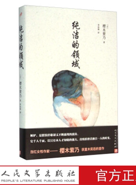 纯洁的领域 (日)樱木紫乃 著 人民文学出版社