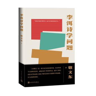 李洱诗学问题敬文东著李洱应物兄巴赫金论述李洱迄今为止全部作品的专著结构清晰旁征博引试图打破中西和古今揭示文学的普遍意义