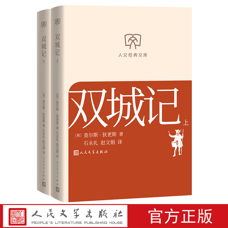 双城记上下[英]查尔斯·狄更斯人文经典文库丛书文库本第二辑文库本店长推荐