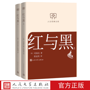 红与黑上下司汤达著张冠尧译 人文经典文库第三辑 店长推荐
