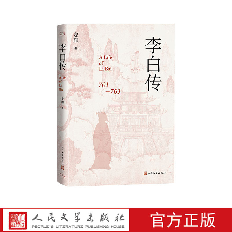 李白传安旗人物传记李白诗仙人民文学出版社官方正版